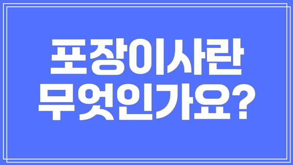 포장이사란 무엇인가요?