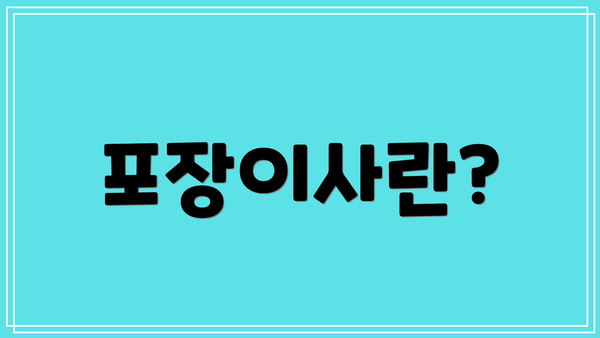 포장이사란?