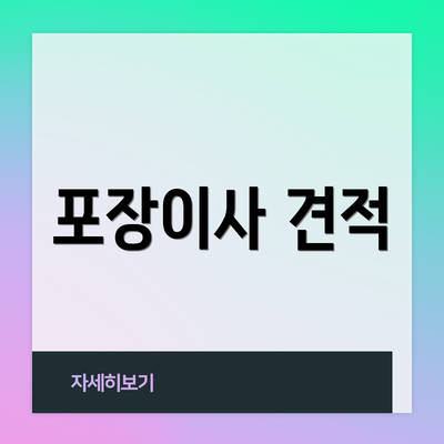 포장이사 견적