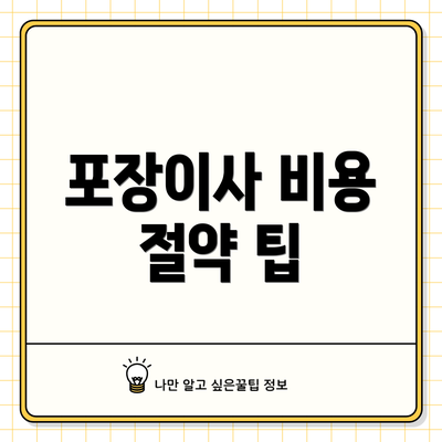 포장이사 비용 절약 팁