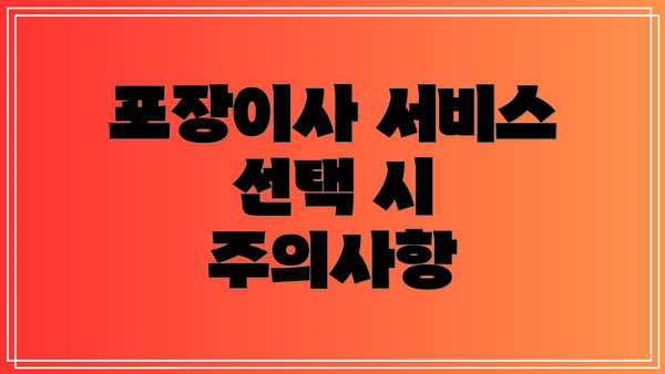 포장이사 서비스 선택 시 주의사항