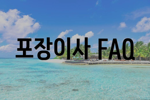 포장이사 FAQ