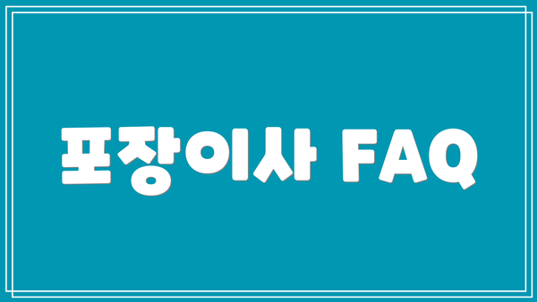 포장이사 FAQ