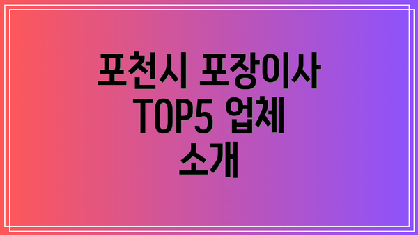 포천시 포장이사 TOP5 업체 소개