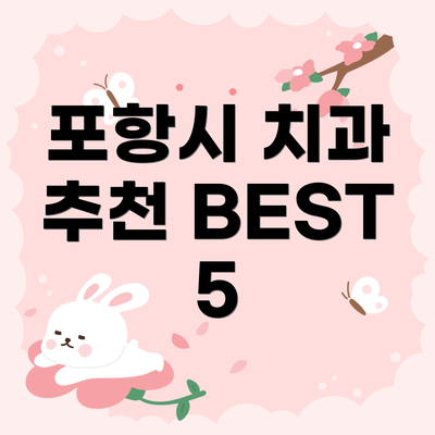 포항시 치과 추천 BEST 5