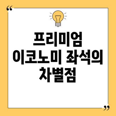 프리미엄 이코노미 좌석의 차별점