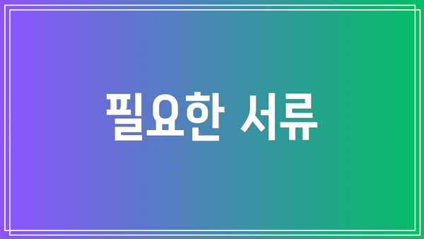 필요한 서류