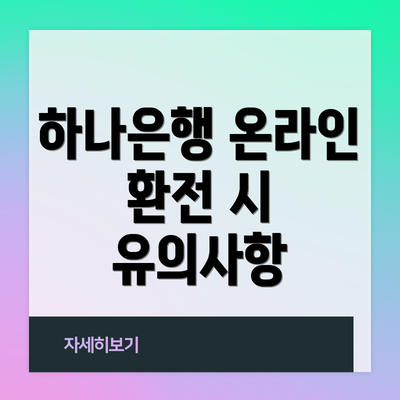 하나은행 온라인 환전 시 유의사항