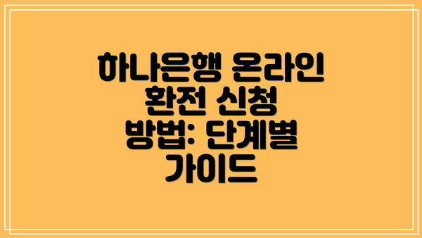 하나은행 온라인 환전 신청 방법: 단계별 가이드