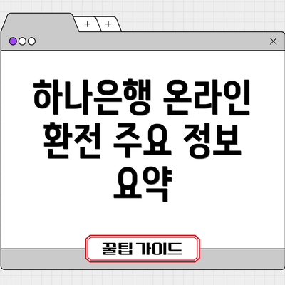 하나은행 온라인 환전 주요 정보 요약
