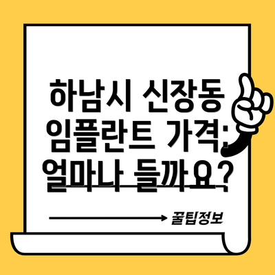하남시 신장동 임플란트 가격: 얼마나 들까요?