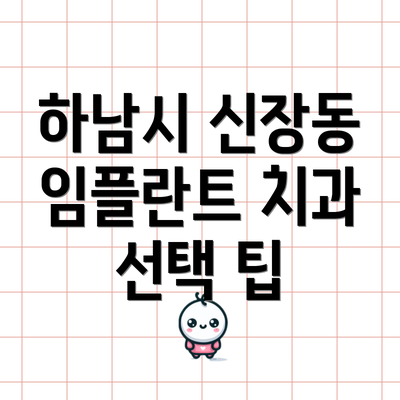 하남시 신장동 임플란트 치과 선택 팁