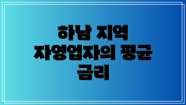 하남 지역 자영업자의 평균 금리
