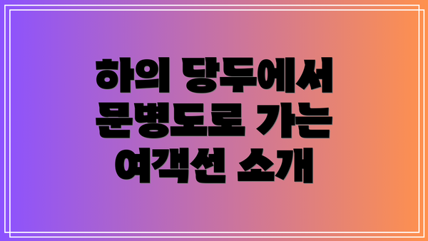 하의 당두에서 문병도로 가는 여객선 소개