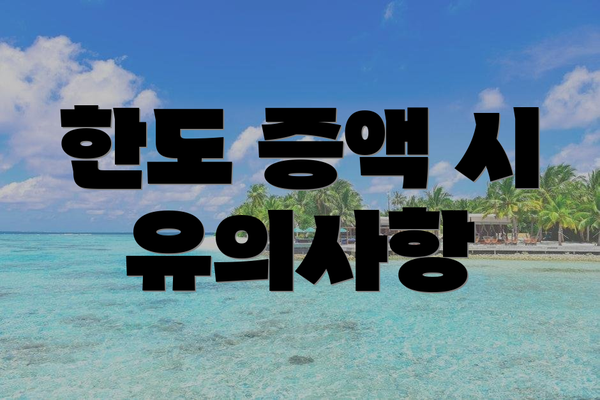 한도 증액 시 유의사항