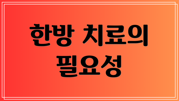 한방 치료의 필요성