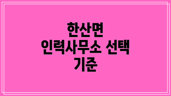 한산면 인력사무소 선택 기준