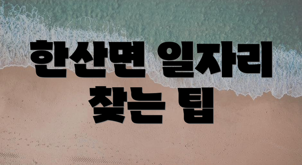 한산면 일자리 찾는 팁