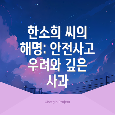 한소희 씨의 해명: 안전사고 우려와 깊은 사과