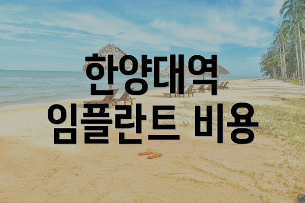 한양대역 임플란트 비용