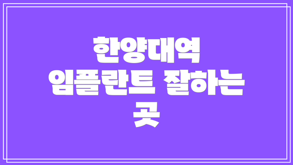 한양대역 임플란트 잘하는 곳