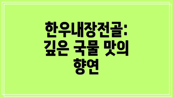 한우내장전골: 깊은 국물 맛의 향연