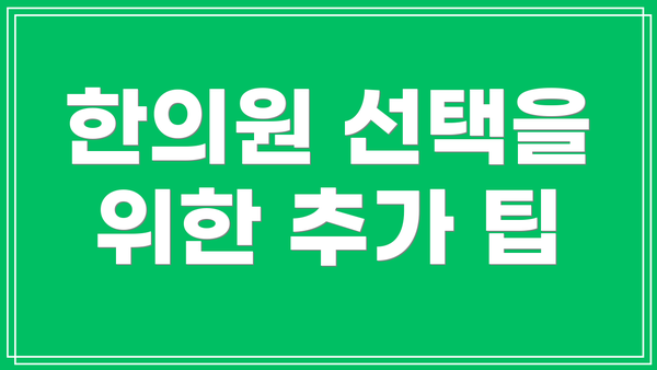 한의원 선택을 위한 추가 팁
