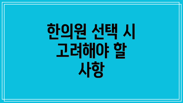 한의원 선택 시 고려해야 할 사항