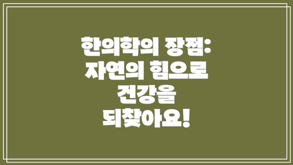 한의학의 장점: 자연의 힘으로 건강을 되찾아요!
