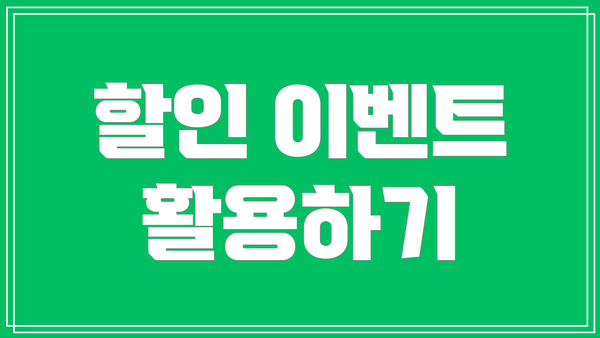 할인 이벤트 활용하기