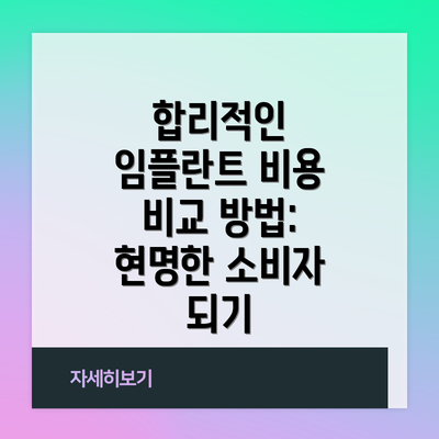 합리적인 임플란트 비용 비교 방법: 현명한 소비자 되기