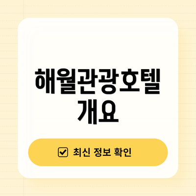 해월관광호텔 개요