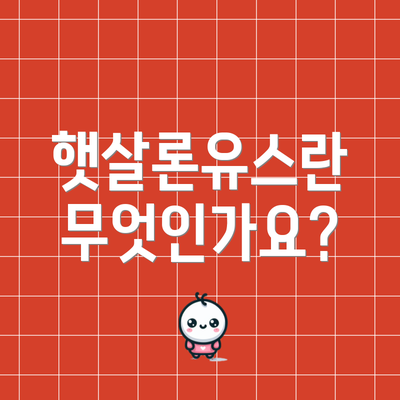 햇살론유스란 무엇인가요?