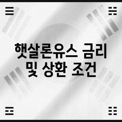햇살론유스 금리 및 상환 조건