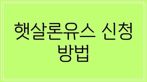 햇살론유스 신청 방법