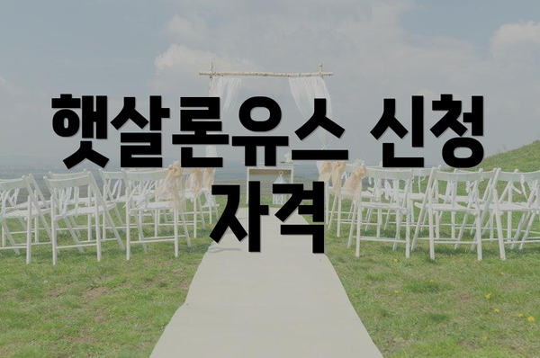 햇살론유스 신청 자격