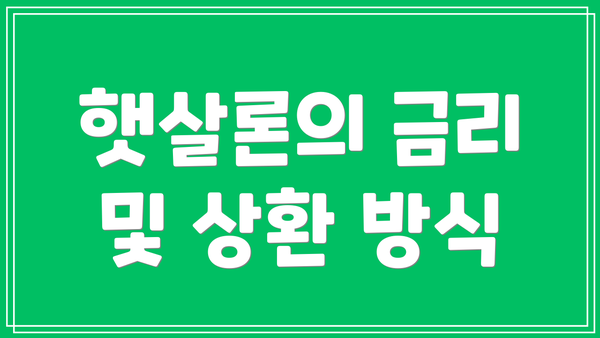 햇살론의 금리 및 상환 방식