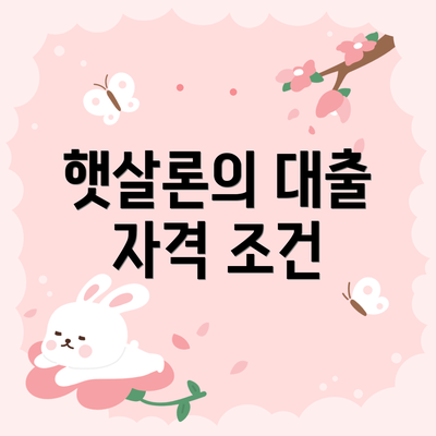 햇살론의 대출 자격 조건