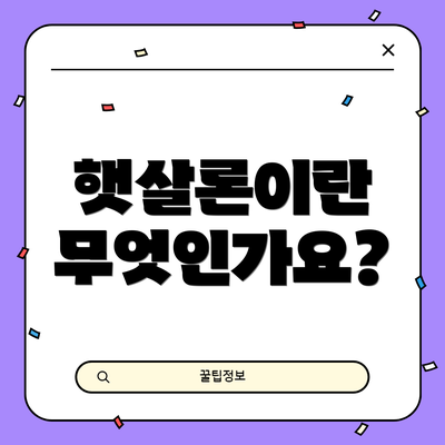 햇살론이란 무엇인가요?