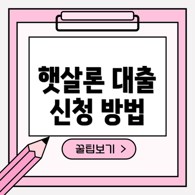 햇살론 대출 신청 방법