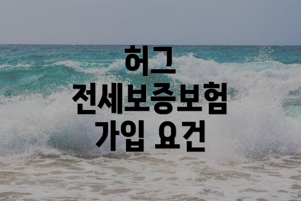 허그 전세보증보험 가입 요건