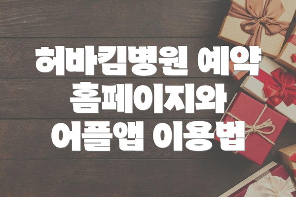 허바킴병원 예약 홈페이지와 어플앱 이용법