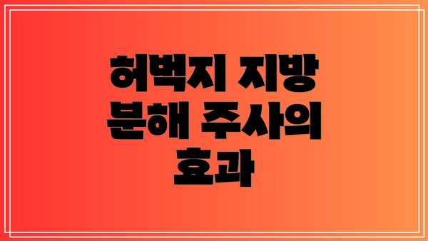 허벅지 지방 분해 주사의 효과