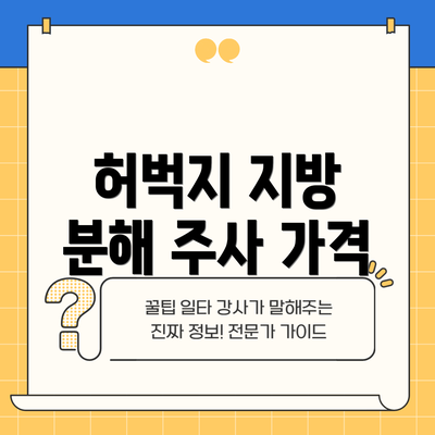 허벅지 지방 분해 주사 가격