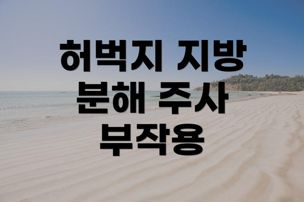 허벅지 지방 분해 주사 부작용