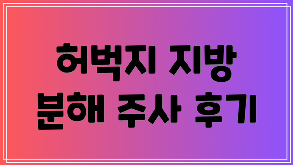 허벅지 지방 분해 주사 후기