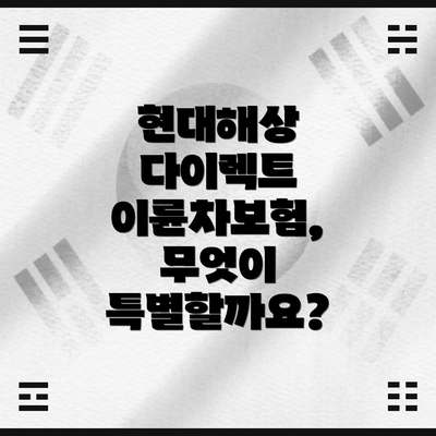 현대해상 다이렉트 이륜차보험 가입 및 해지 절차는 어떻게 되나요?