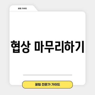 협상 마무리하기
