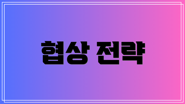 협상 전략