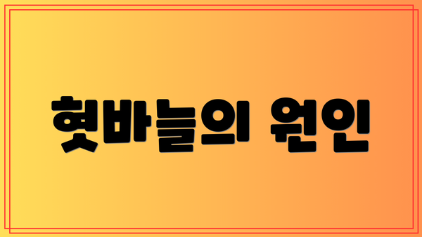 혓바늘의 원인